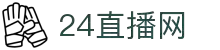 24直播网 - 24直播网NBA直播吧 - 全天候体育赛事播放